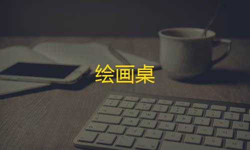 暗区突围物资追踪绘画桌